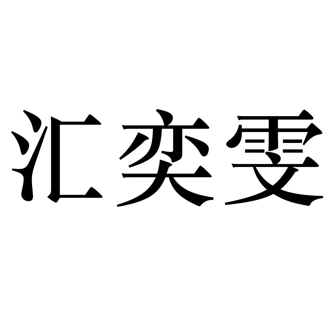 汇奕雯