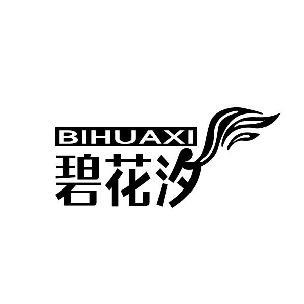 碧花汐