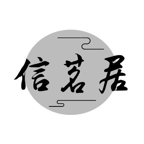 信茗居