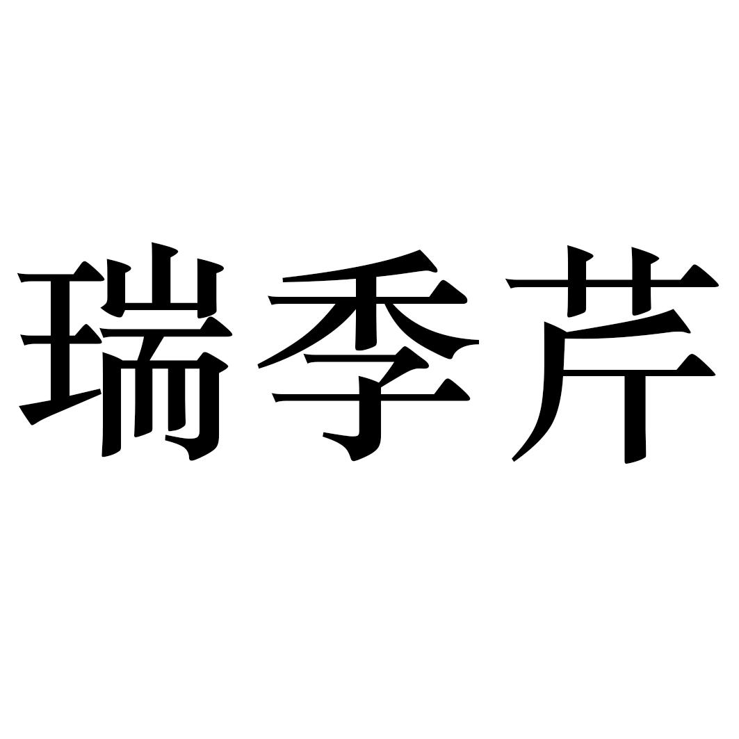 瑞季芹