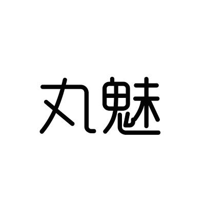 丸魅