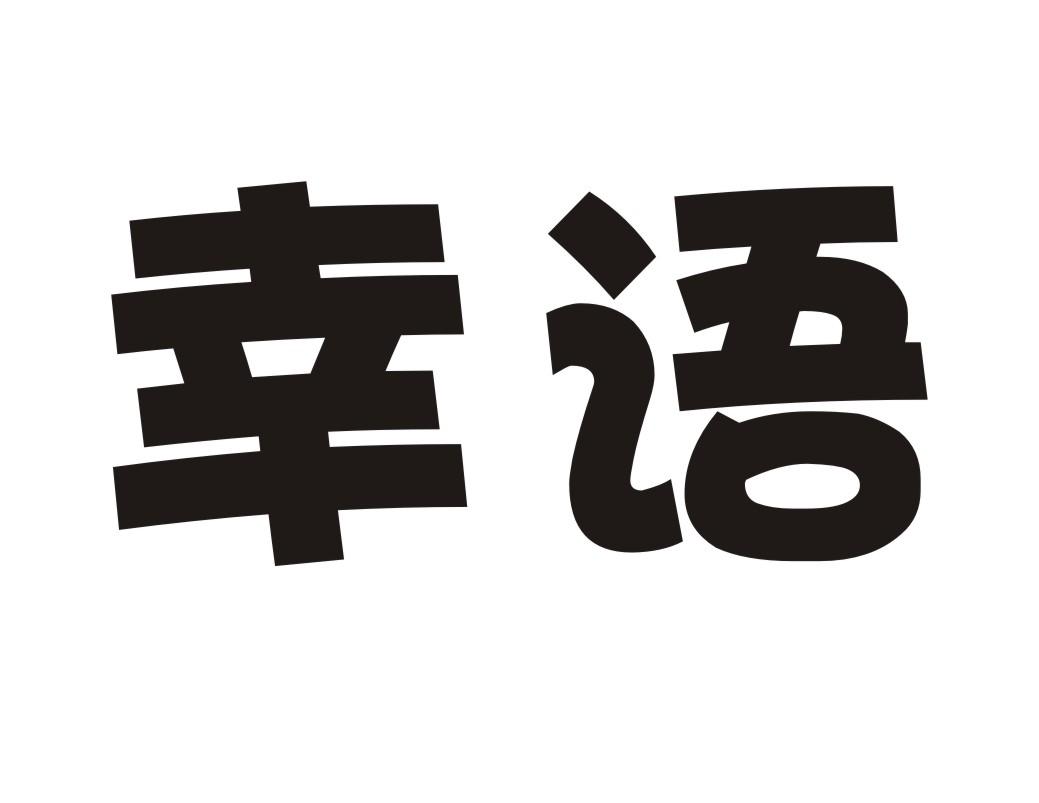 幸语