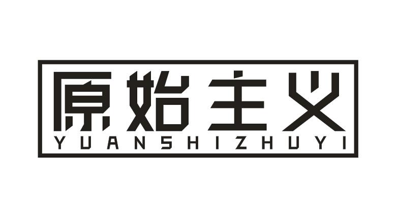 原始主义 