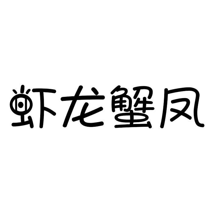 虾龙蟹凤