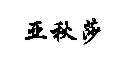 亚秋莎