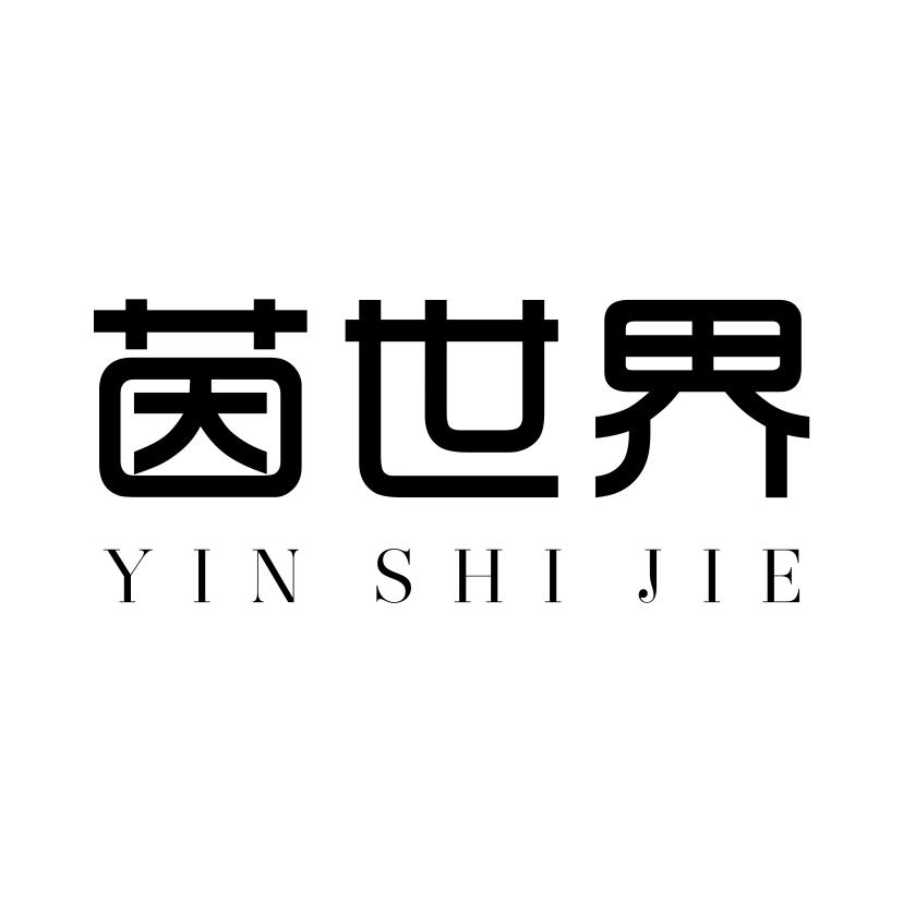 茵世界
