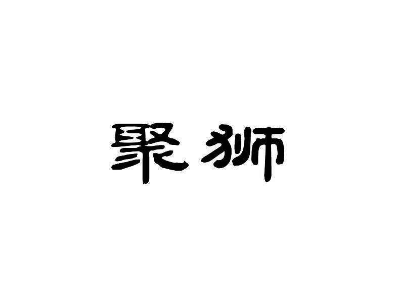 聚狮