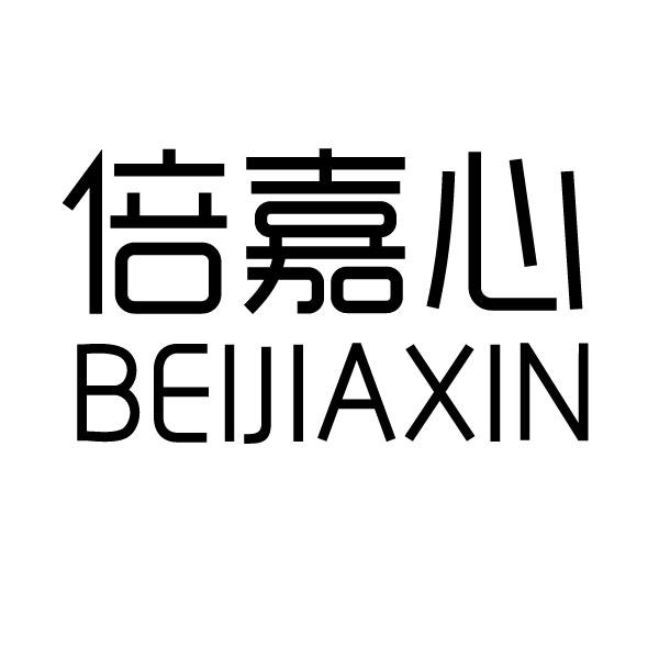 倍嘉心 