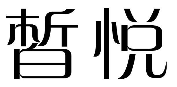 皙悦
