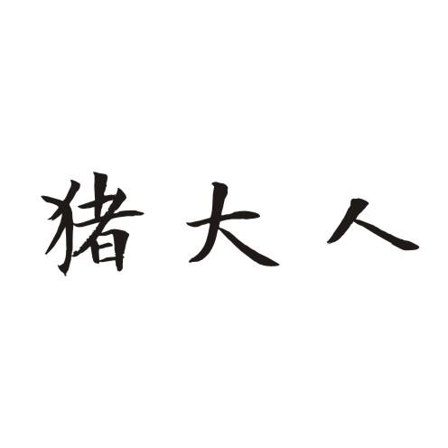 猪大人
