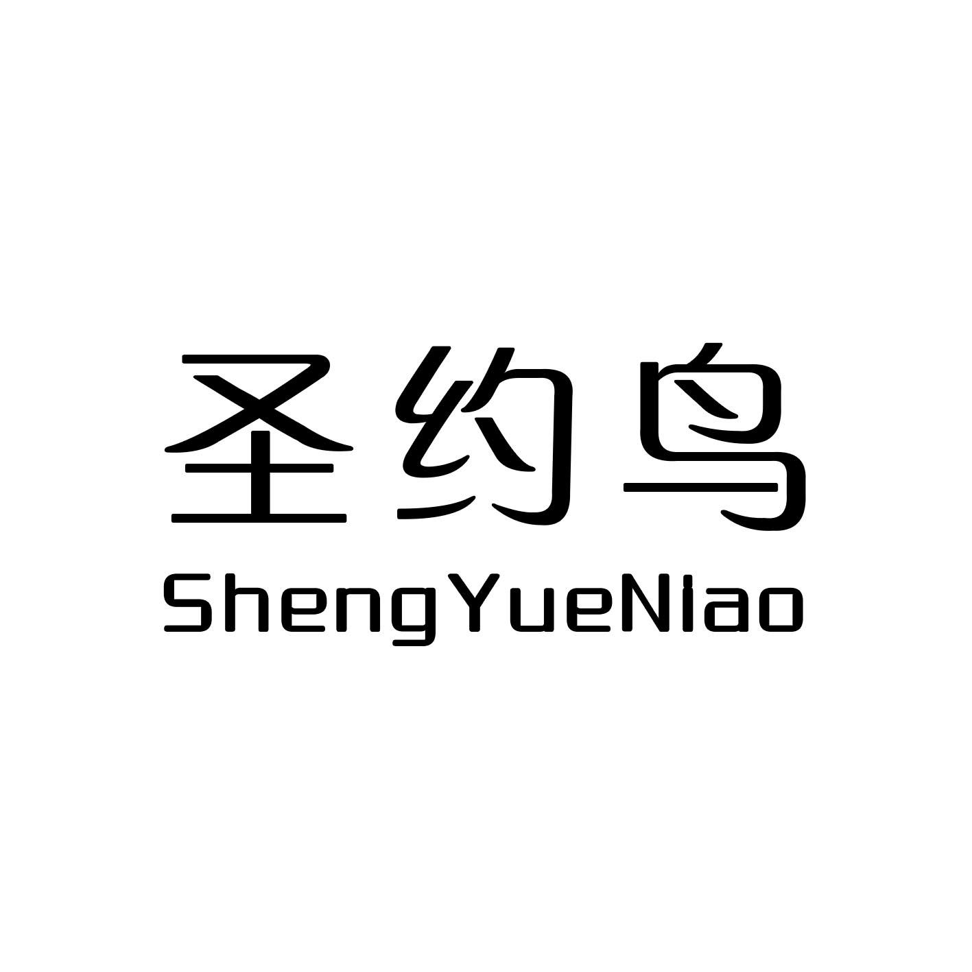 圣约鸟
