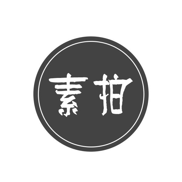 素拍