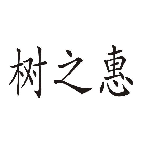 树之惠