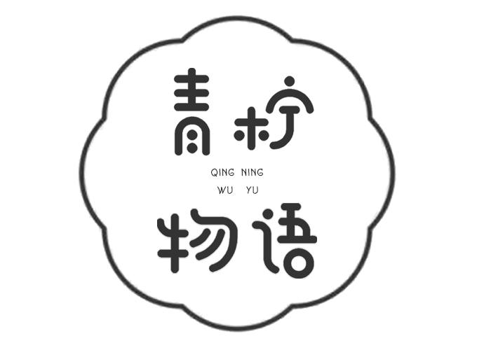 青柠物语
