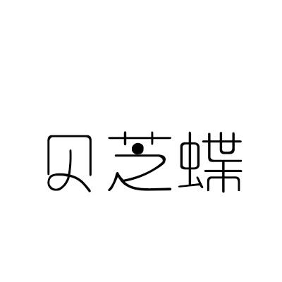 贝芝蝶