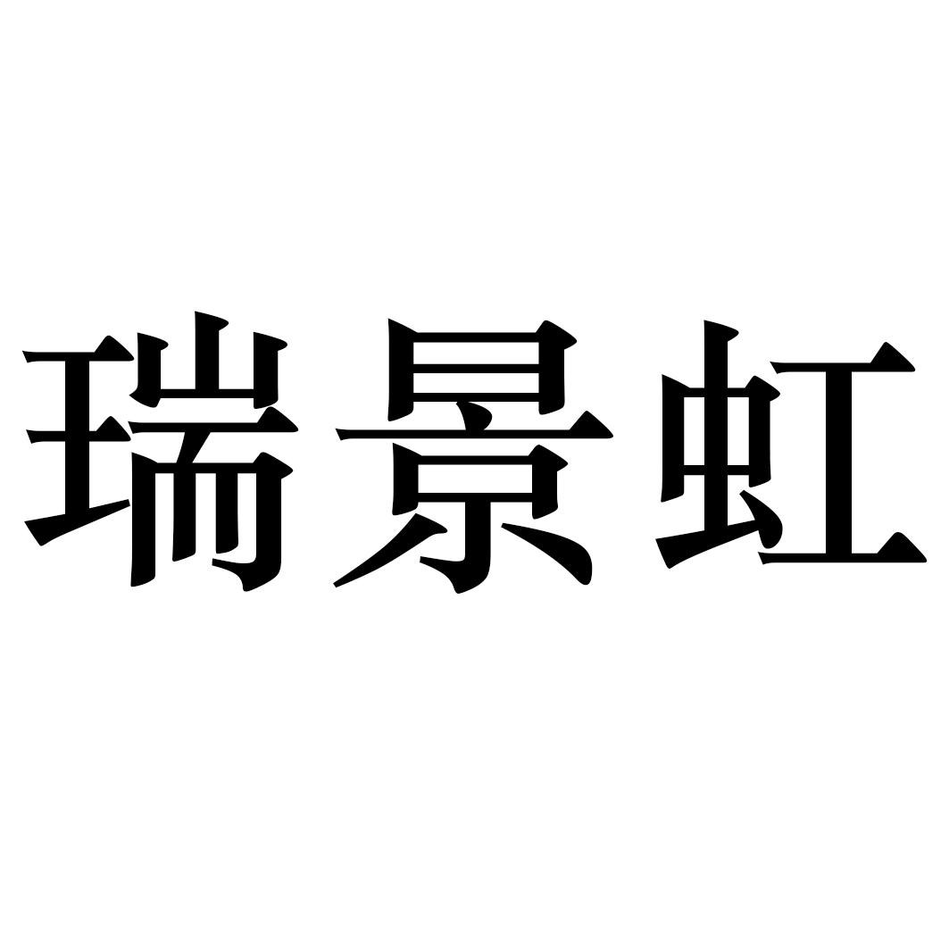 瑞景虹