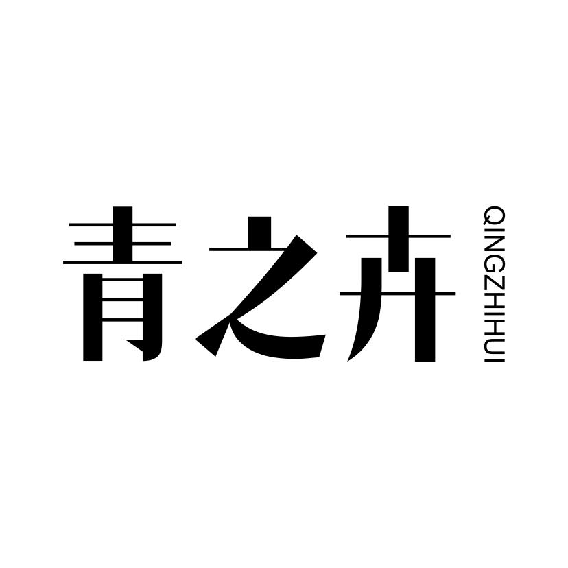 青之卉