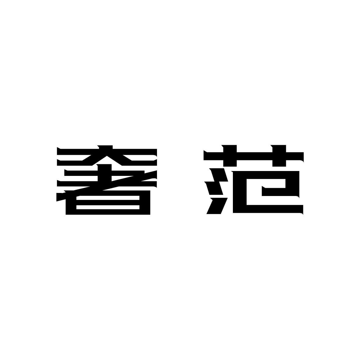 奢范