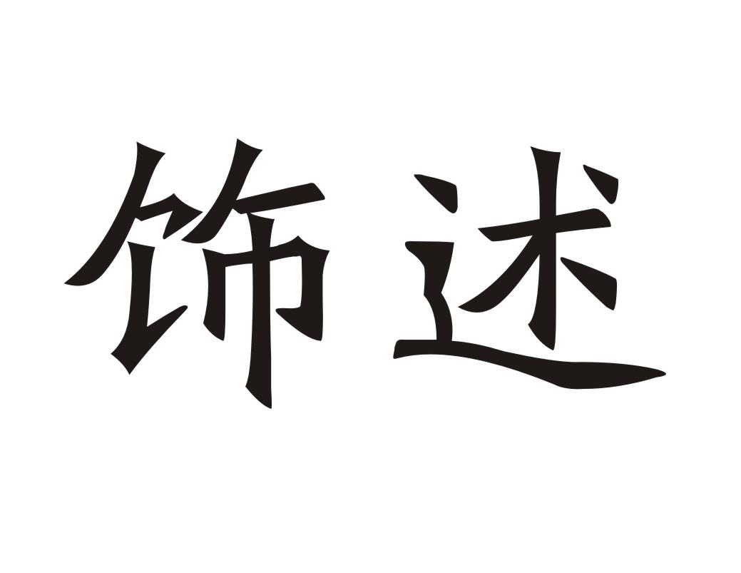 饰述