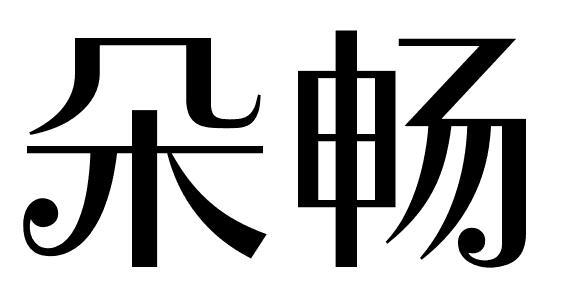 朵畅