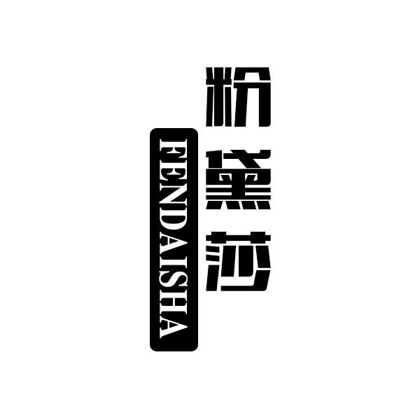 粉黛莎
