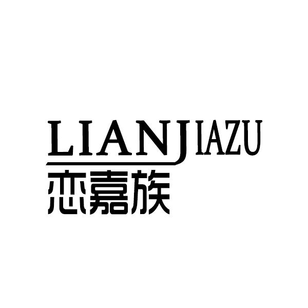 恋嘉族