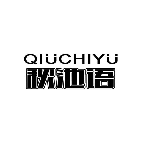 秋池语