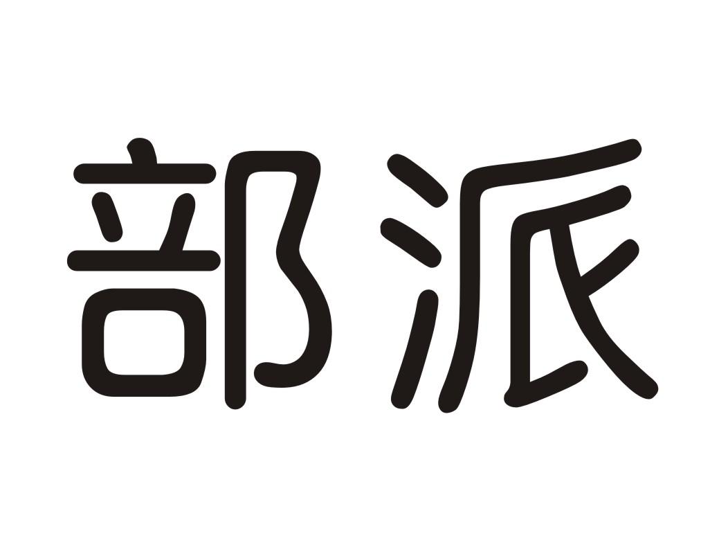 部派