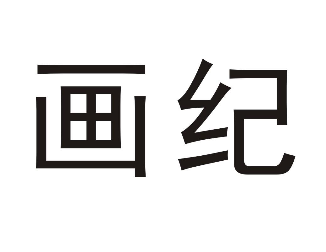 画纪
