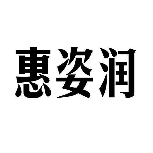 惠姿润