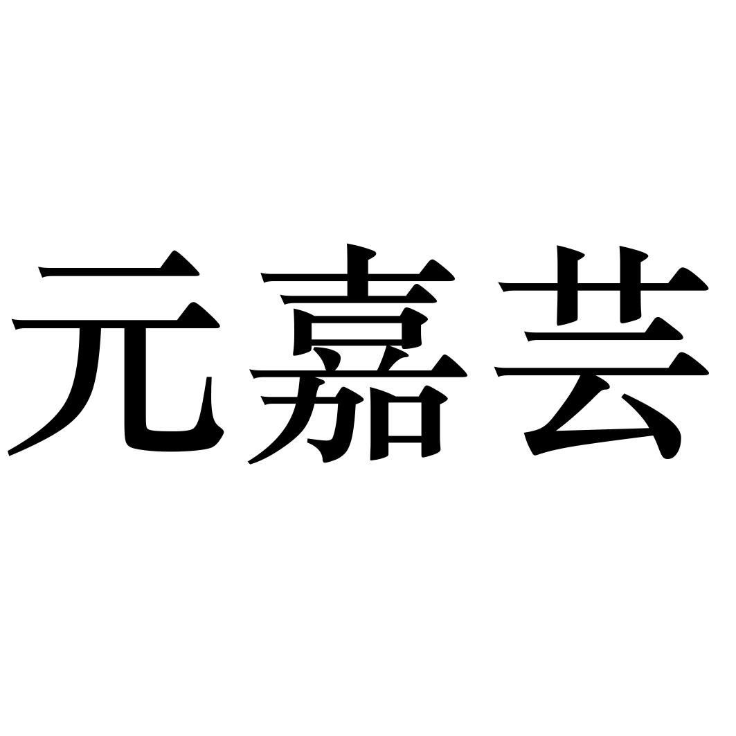 元嘉芸