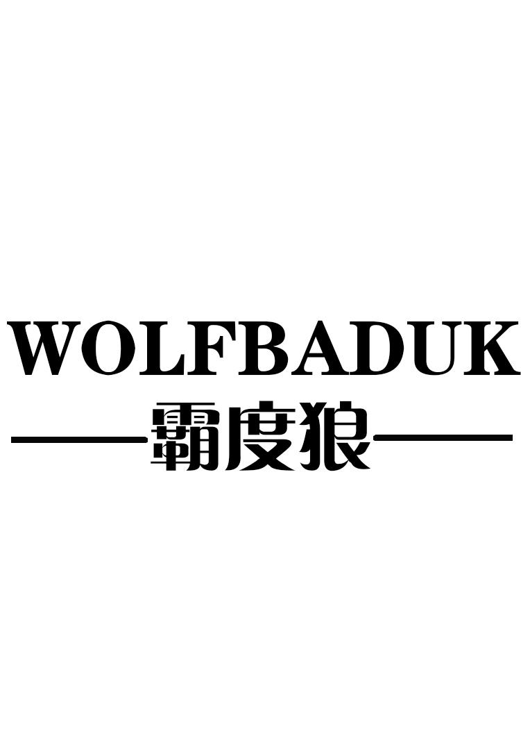 霸度狼 WOLFBADUK