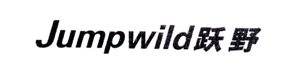 跃野 JUMPWILD