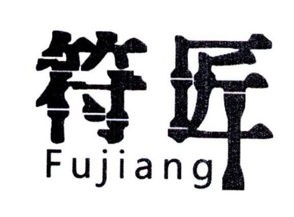 符匠