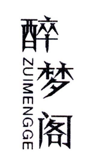 醉梦阁