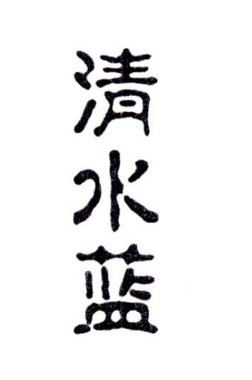 清水蓝