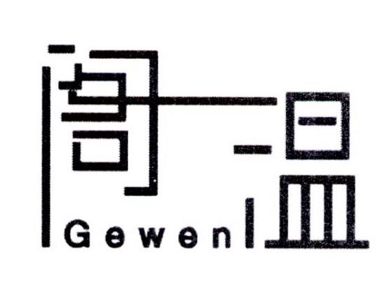 阁温