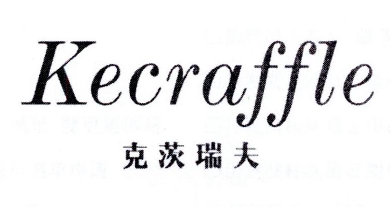 克茨瑞夫 KECRAFFLE
