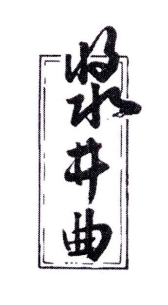 浆井曲