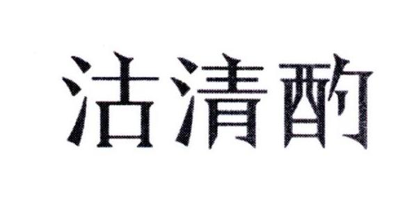 沽清酌