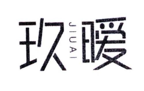 玖暧
