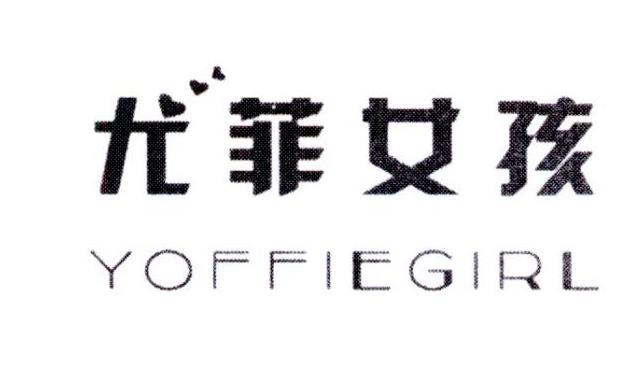尤菲女孩 YOFFIEGIRL