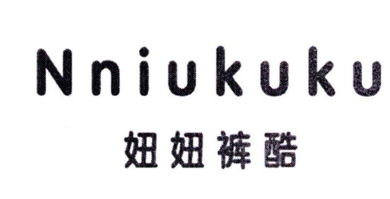 妞妞裤酷 NNIUKUKU