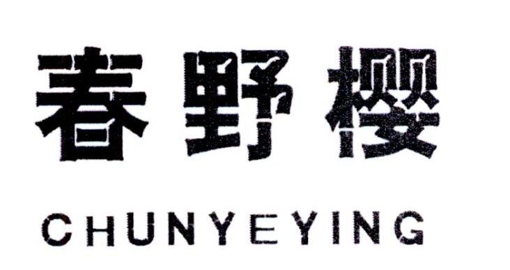 春野樱