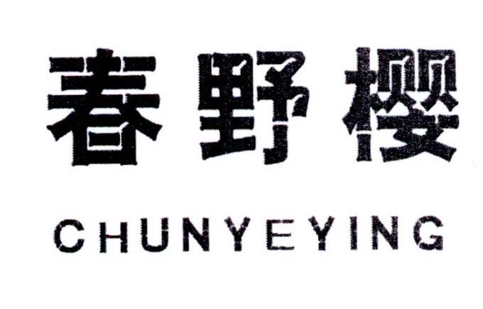 春野樱