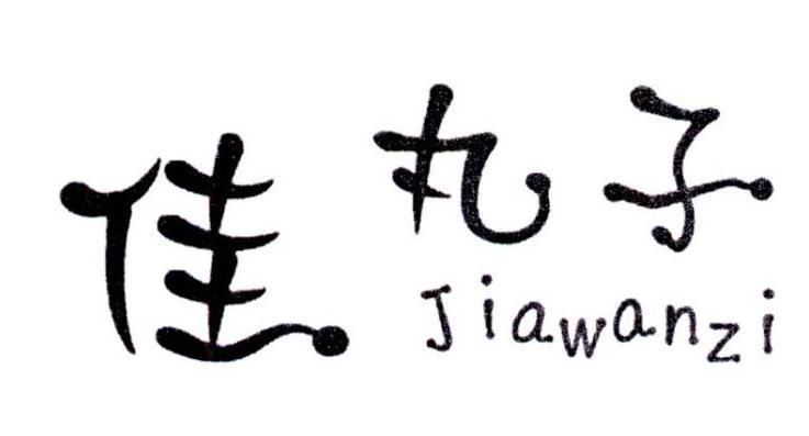 佳丸子