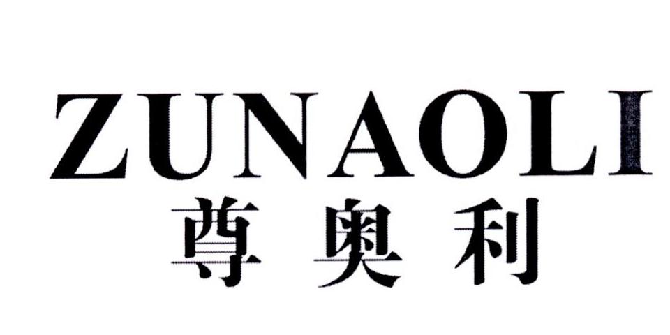 尊奥利