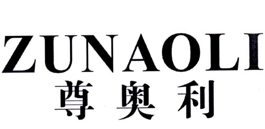 尊奥利