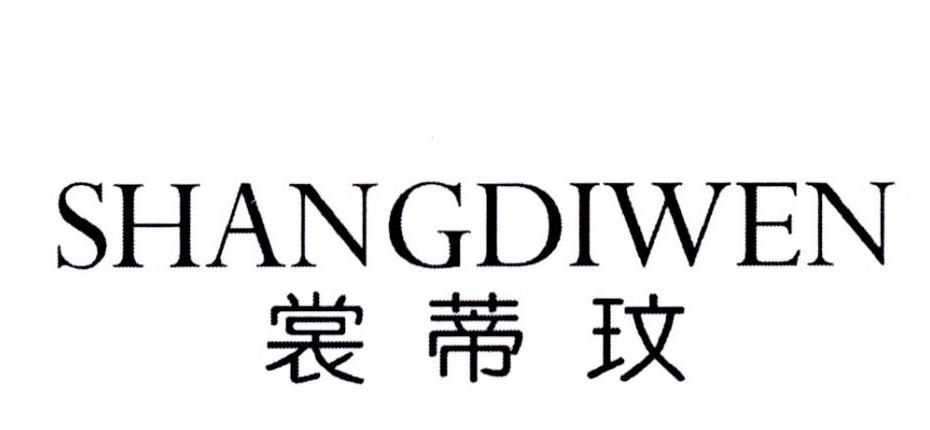 裳蒂玟