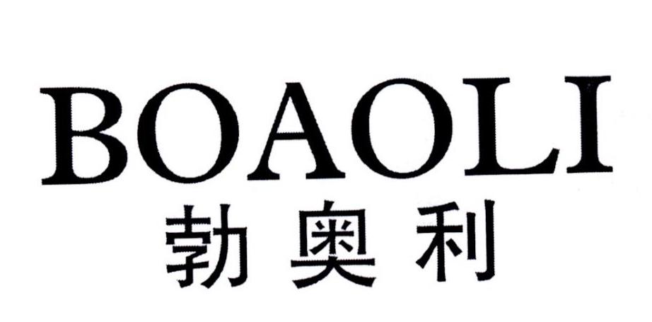 勃奥利